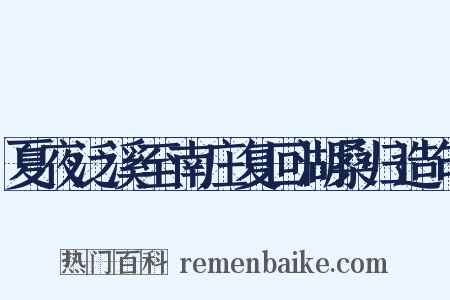 夏夜泛溪至南庄复回湖桑归造句是什么意思的图片
